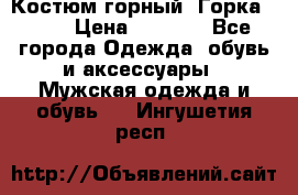 Костюм горный “Горка - 4“ › Цена ­ 5 300 - Все города Одежда, обувь и аксессуары » Мужская одежда и обувь   . Ингушетия респ.